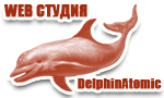 WEB студия - DelphinAtomic